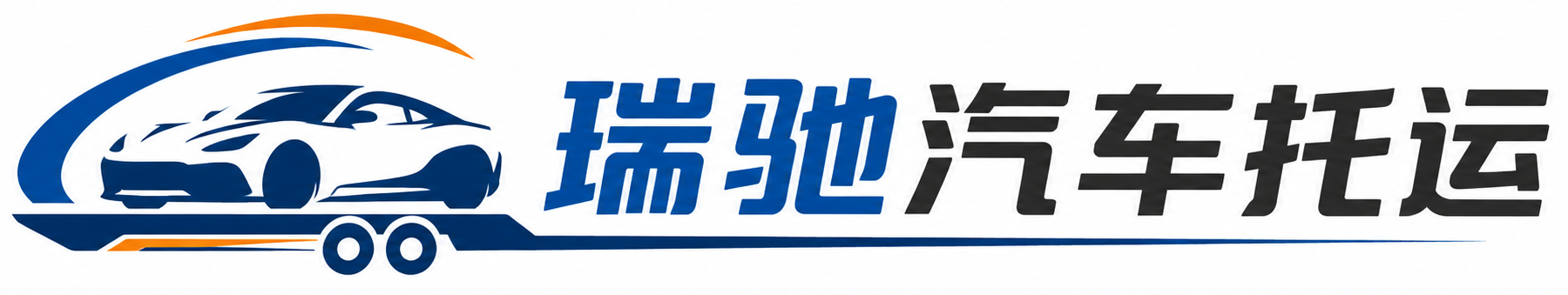 通化瑞驰｜汽车托运_轿车托运_私家车异地运车_新能源车辆托运